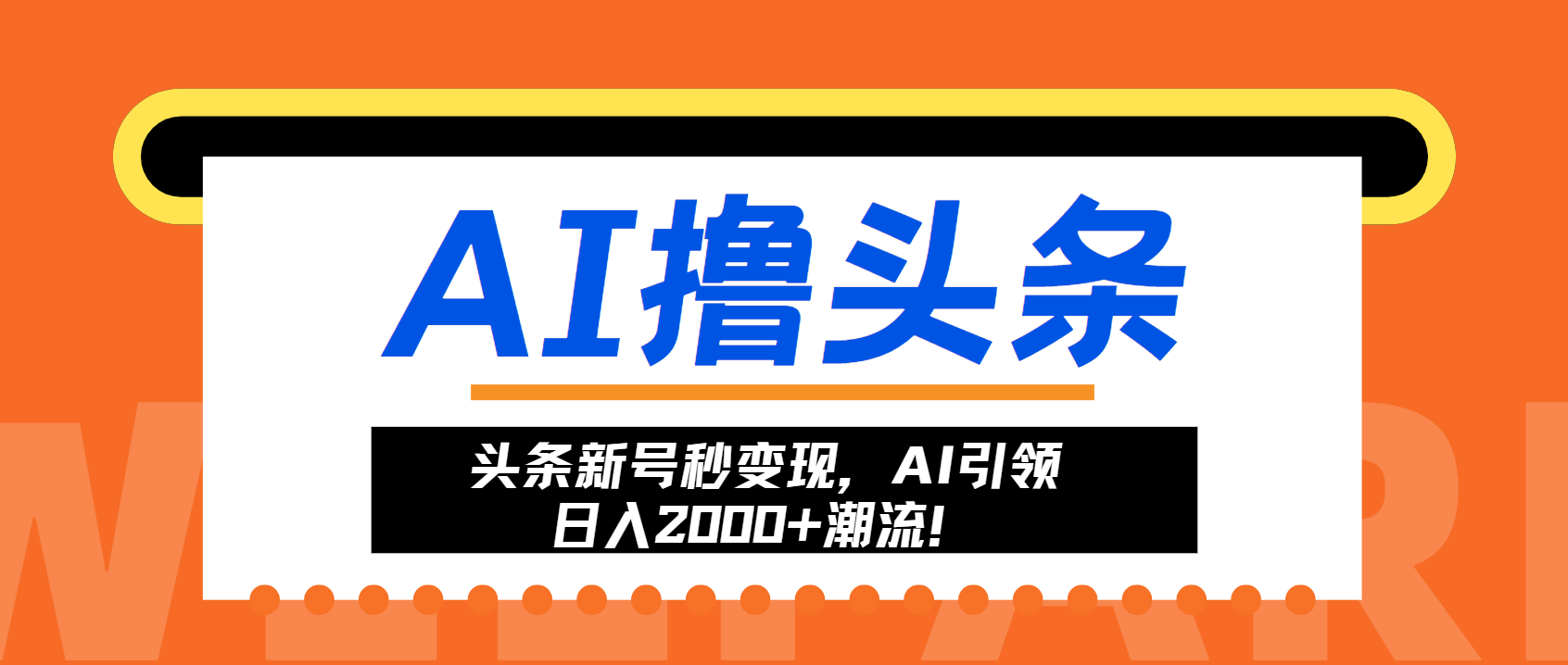 头条新号秒变现，AI引领日入2000+潮流！-搞钱利器