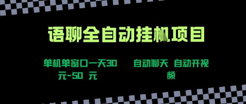 语聊自动视频自动聊天项目全新玩法，单机单窗口一天30-50+，新手看完直接上手【揭秘】-搞钱利器