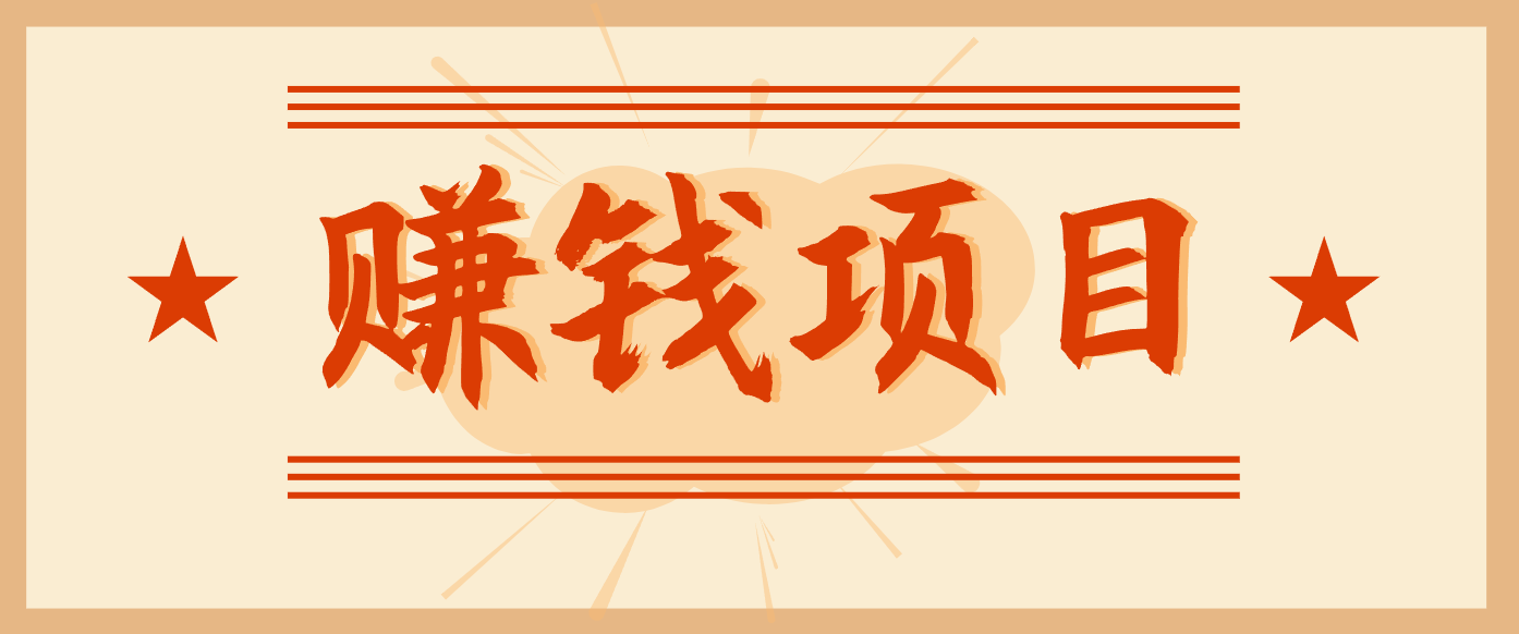 拍照片就有收益,零门槛的信息差项目,一单19.9,轻松实现月收益3000+-搞钱利器