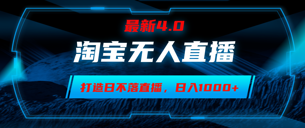 淘宝无人卖货，小白易操作，打造日不落直播间，日躺赚1000+-搞钱利器