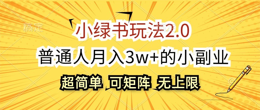 小绿书玩法2.0，超简单，普通人月入3w+的小副业，可批量放大-搞钱利器