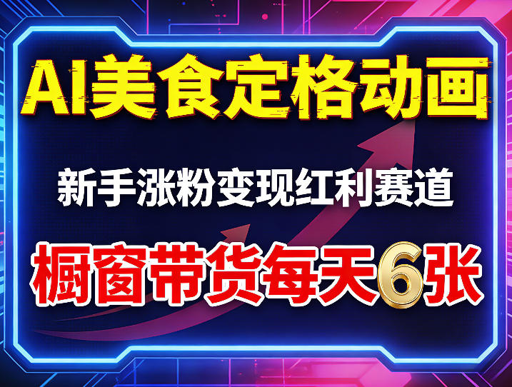 AI美食定格动画，新手涨粉变现红利赛道，橱窗带货每天6张+收徒变现-搞钱利器