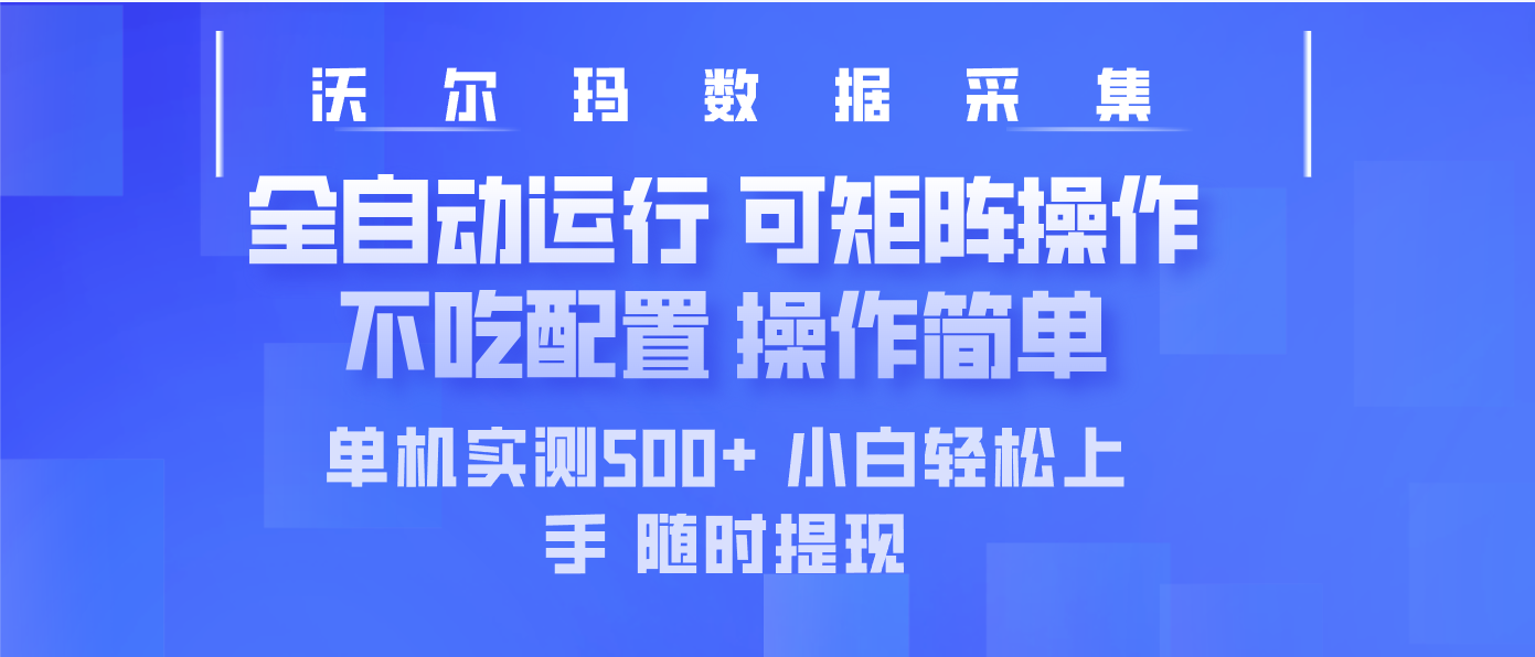 最新沃尔玛平台采集 全自动运行 可矩阵单机实测500+ 操作简单-搞钱利器
