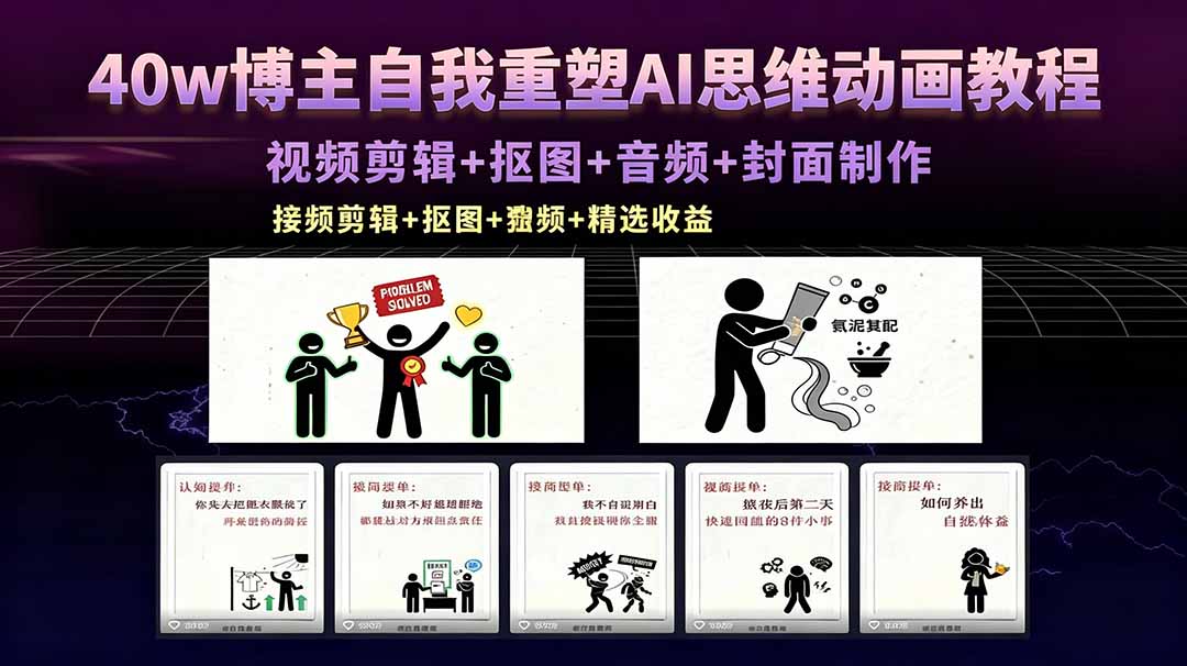 40w博主自我重塑AI思维动画教程，视频剪辑+抠图+音频+封面制作，接商单+独家精选收益-搞钱利器
