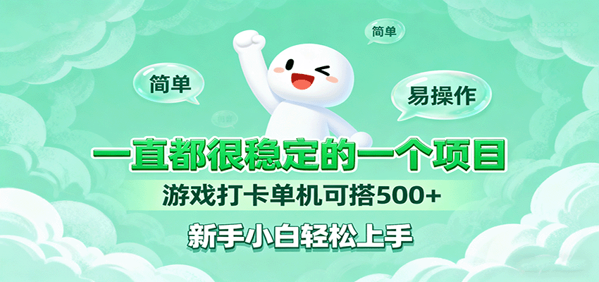 一直都很稳定的一个项目游戏打卡单机可搭500+，新手小白轻松上手-搞钱利器