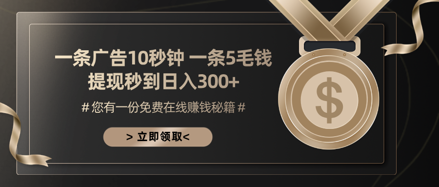 一条广告十秒钟 一条五毛钱 日入300+ 小白也能上手-搞钱利器