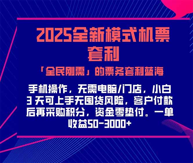 2025机票高铁火车票 「全民刚需」的票务套利蓝海！一单赚 300-1000+，…-搞钱利器