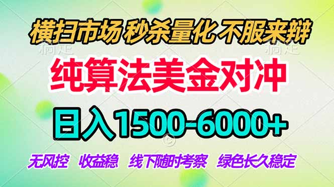 2026美金掘金新风口-纯算法对冲震撼上线！日入1500-6000+，长久合规稳健，轻松摆脱死工资-搞钱利器