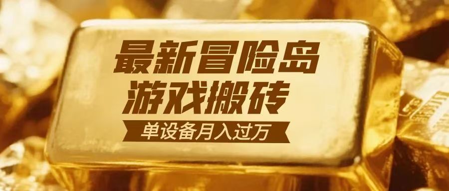 冒险岛游戏搬砖 一组账号月利润9000+-搞钱利器