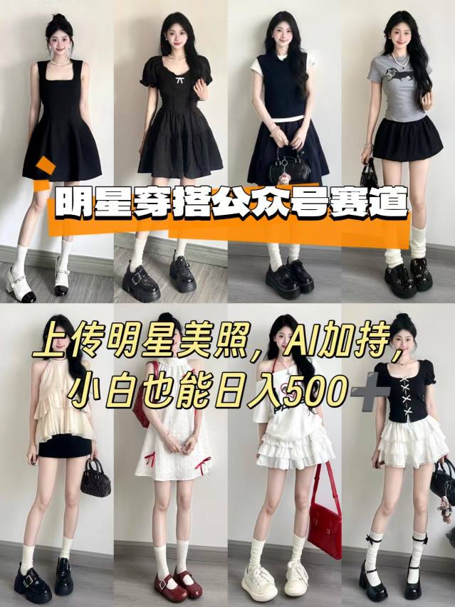 公众号明星穿搭赛道，上传明星美照，AI加持，小白也能日入5张-搞钱利器