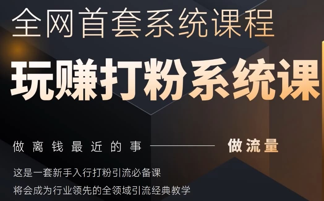 2025行业首套全网全域打粉系统神课，做流量做离钱最近的事，一套新手入行打粉引流必备课-搞钱利器