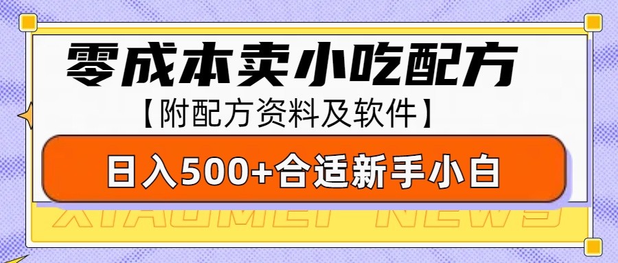 零成本售卖小吃配方，日入500+，适合新手小白操作(附配方资料及软件)-搞钱利器