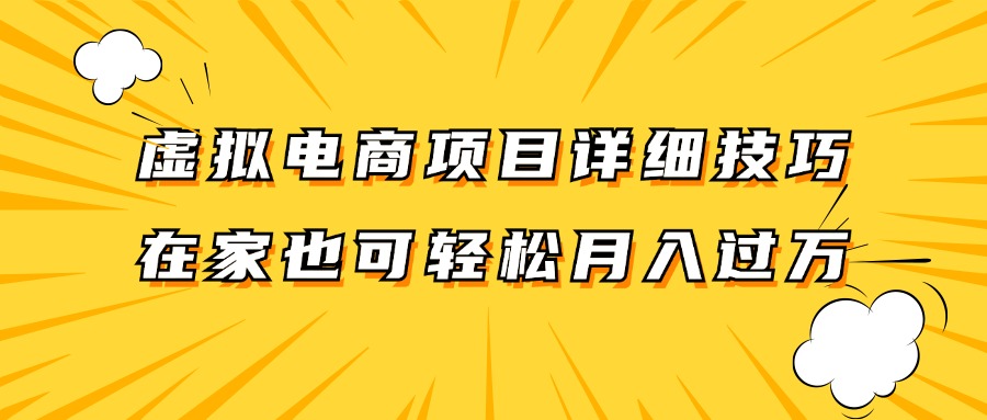 虚拟电商项目详细技巧拆解，保姆级教程，在家也可以轻松月入过万。-搞钱利器