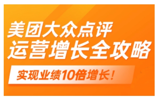 美团大众点评运营全攻略，2025年做好实体门店的线上增长-搞钱利器