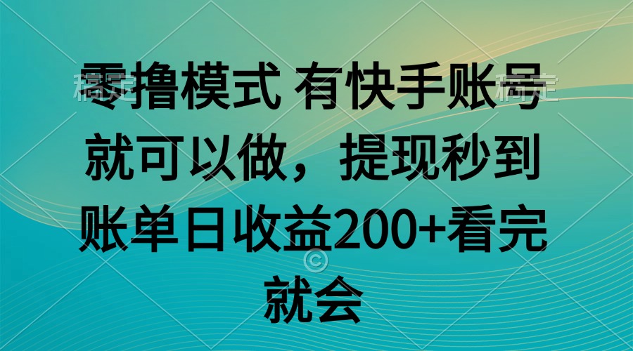 零撸模式 有快手就可以 任务无上限 提现秒到账-搞钱利器