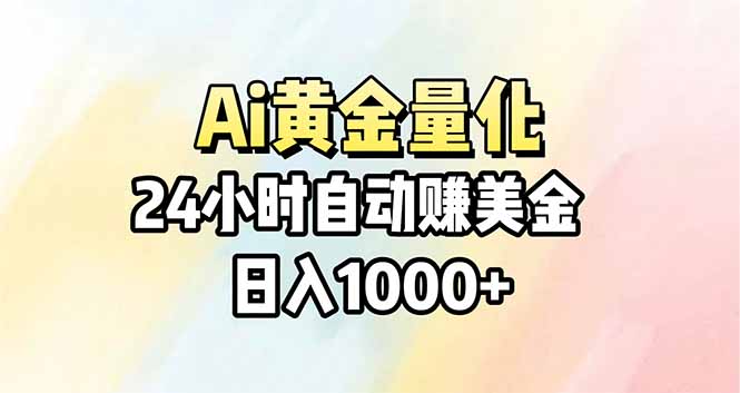 Ai量化，24小时不间断挣美金，小白轻松操作，日入1000+-搞钱利器