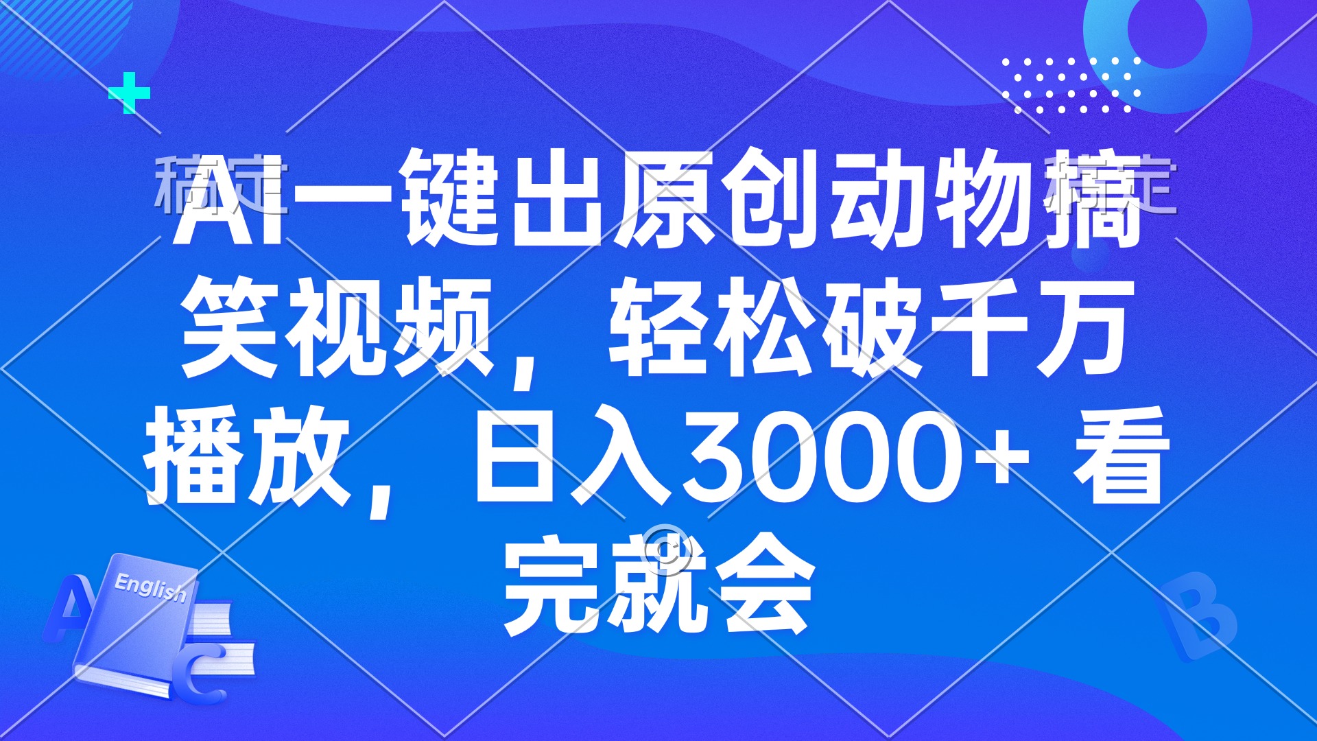 AI一键出原创动物搞笑视频，轻松破千万播放，日入3000+ 看完就会-搞钱利器