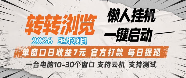 转转浏览2026，王炸项目，懒人挂G一键启动，单窗口日收益7米，一台电脑10-30个窗口，支持云机【揭秘】-搞钱利器
