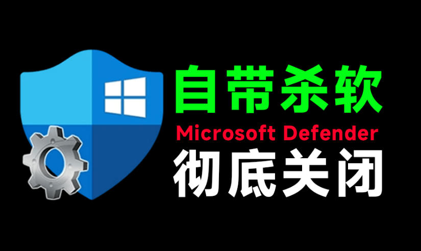 一键彻底关闭Windows Defender!Win10/11系统永久关闭杀毒软件,关闭杀软点击即可完成三款工具合集-搞钱利器
