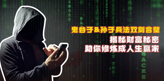 鬼谷子&孙子兵法双剑合璧，揭秘财富秘密，助你修炼成人生赢家-搞钱利器