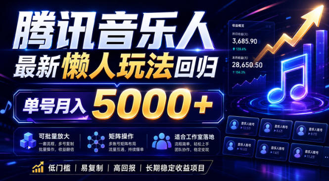 2026腾讯音乐人懒人项目，全自动无脑挂G，单号月入5000+，可批量放大矩阵，适合工作室落地【揭秘】-搞钱利器