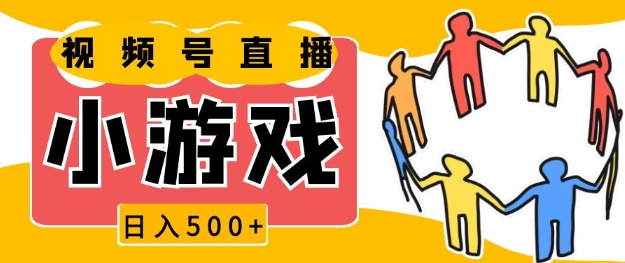 视频号新赛道，一天收入5张，小游戏直播火爆，操作简单，适合小白【揭秘】-搞钱利器