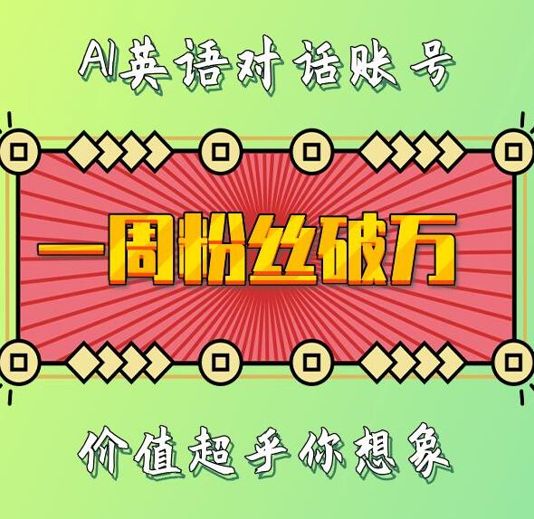 一周粉丝破万：AI英语对话账号，价值超乎你想象【揭秘】-搞钱利器