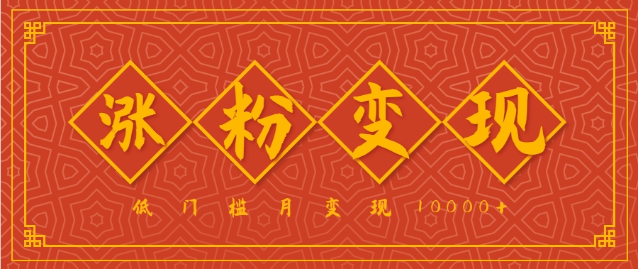 小白一定要做的短视频赛道—国学文化，涨粉变现都很猛，低门槛月变现10000+-搞钱利器