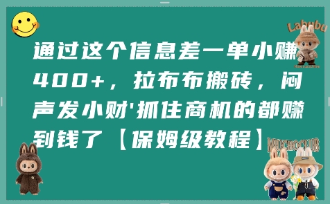 通过这个信息差一单小挣4张+，拉布布搬砖，闷声发小财抓住商机的都挣到钱了【保姆级教程】-搞钱利器