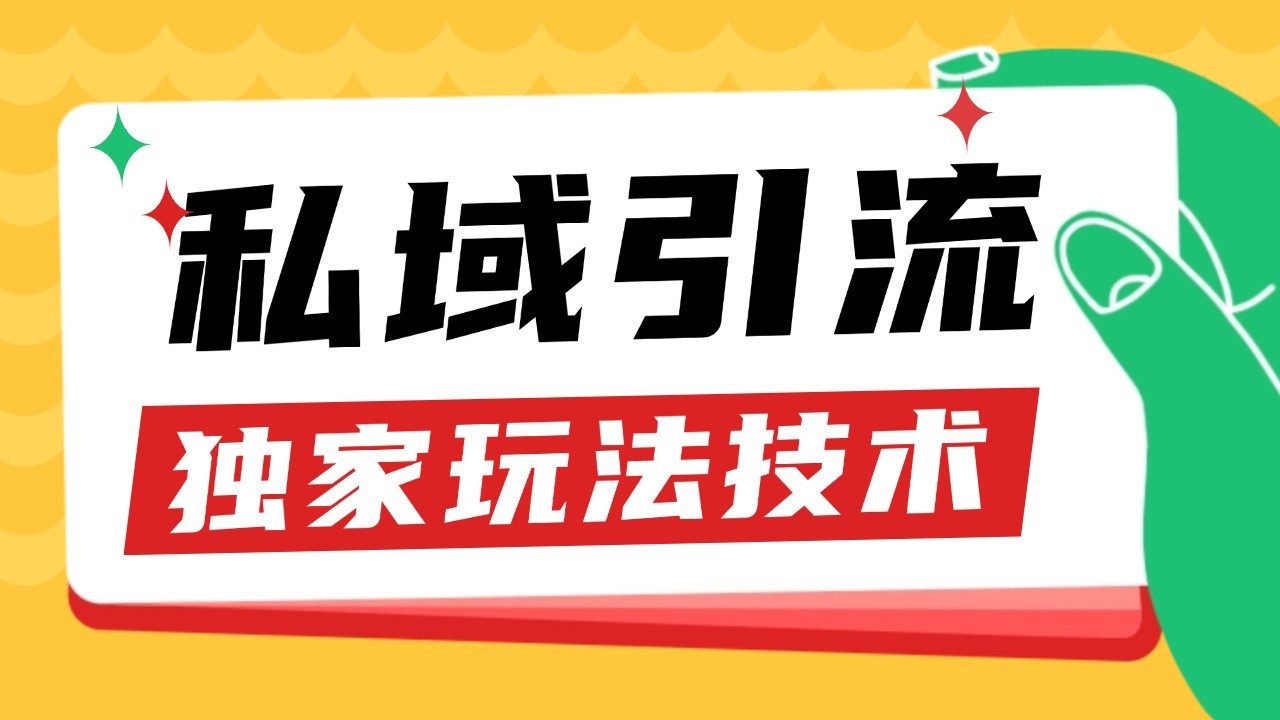 私域引流获客野路子玩法暴力获客 日引200+ 单日变现超3000+ 小白轻松上手-搞钱利器