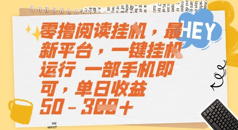零撸阅读挂G，最新平台，一键全自动运行，一部手机即可，单日收益50-3张【揭秘】-搞钱利器