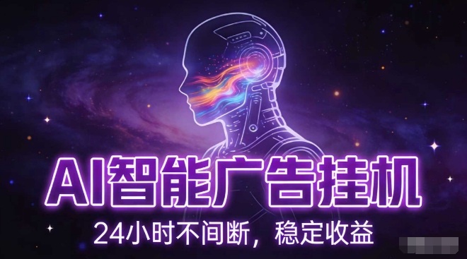 AI智能广告挂G项目，全自动化运行，电脑项目，无配置要求，单机150+收益，小白可速上手，可矩阵操作【揭秘】-搞钱利器