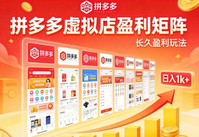 实测可落地！拼多多虚拟店长久盈利玩法，矩阵放大收益，日入1k+不难【揭秘】-搞钱利器