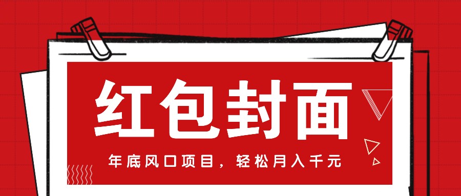 微信红包封面，年底风口项目，新人小白也能上手月入万元(附红包封面渠道)-搞钱利器