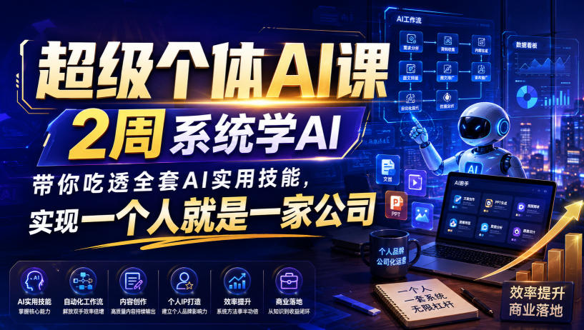 超级个体AI课，2周系统学AI，带你吃透全套AI实用技能，实现一个人就是一家公司-搞钱利器