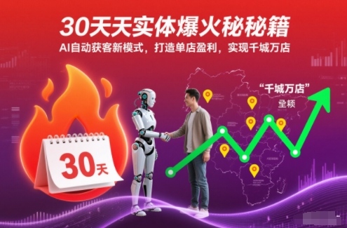 30天实体爆火秘籍,AI自动获客新模式,打造单店盈利,实现千城万店-搞钱利器
