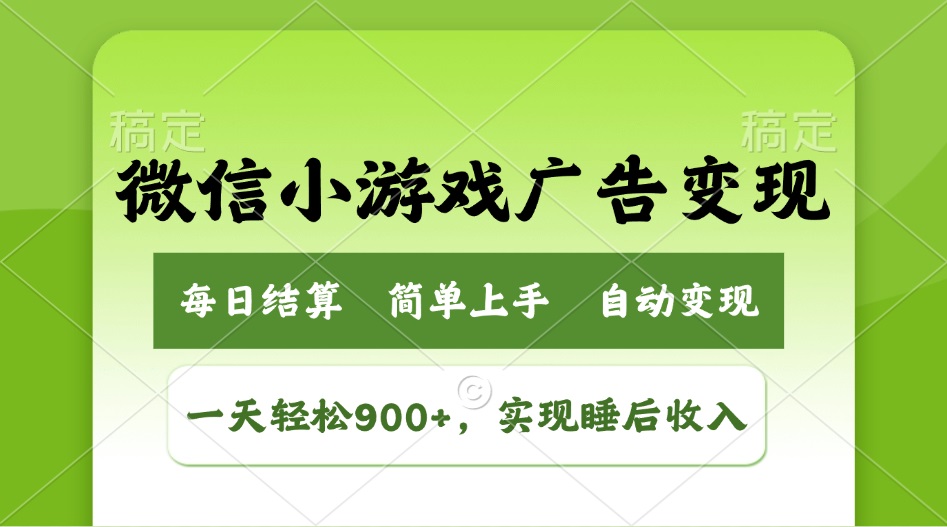 小游戏广告变现玩法，一天轻松日入900+，实现睡后收入-搞钱利器