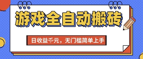 游戏全自动搬砖项目，全自动操作，日收益1k+，无门槛简单上手【揭秘】-搞钱利器