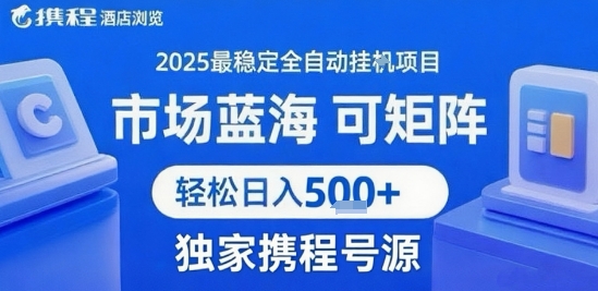 携程浏览全自动挂G项目 附号源可矩阵 轻松日入5张+【揭秘】-搞钱利器