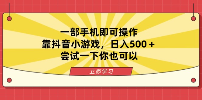 一部手机即可操作，靠抖音小游戏，日入500＋，尝试一下你也可以-搞钱利器