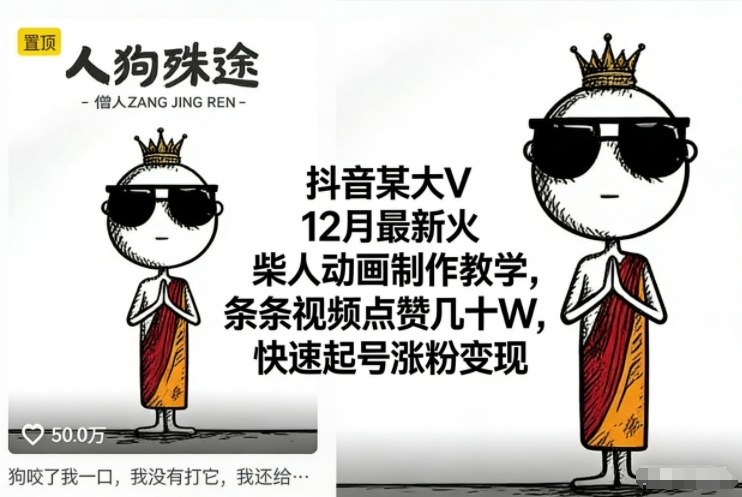 抖音某大V12月最新火柴人动画制作教学,条条视频点赞几十W,快速起号涨粉变现-搞钱利器