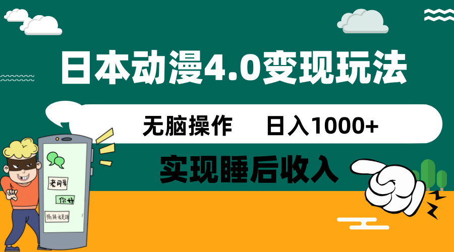 日本动漫4.0火爆玩法，零成本，实现睡后收入，无脑操作，日入1000+-搞钱利器