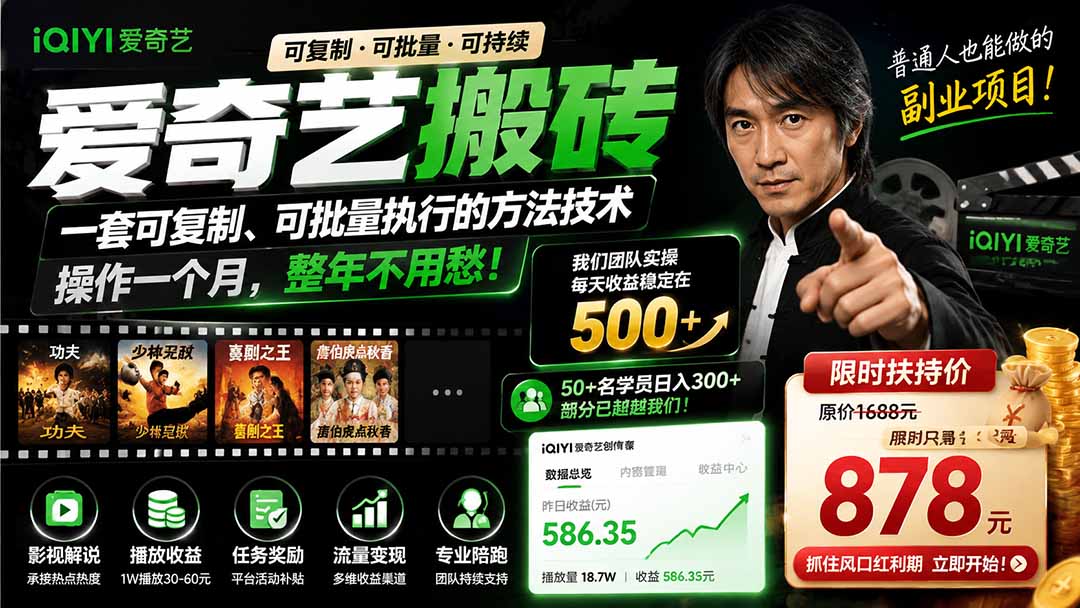 爱奇艺搬砖，一套可复制、可批量执行的方法技术。操作一个月，整年不用愁!-搞钱利器