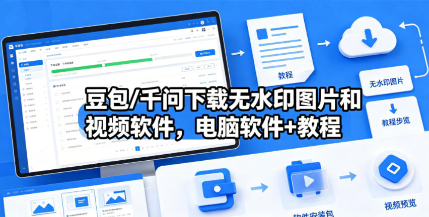 豆包/千问下载无水印图片和视频软件，电脑软件+教程-搞钱利器