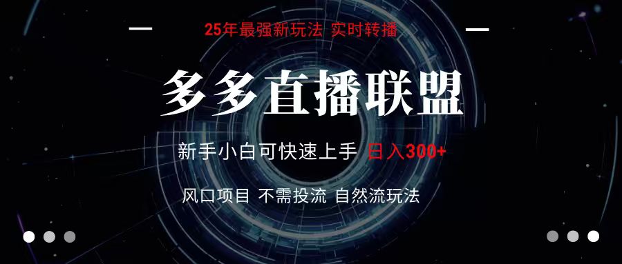 多多直播联盟 全新玩法 单机单日变现300+不要求电脑配置 玩法简单暴力-搞钱利器