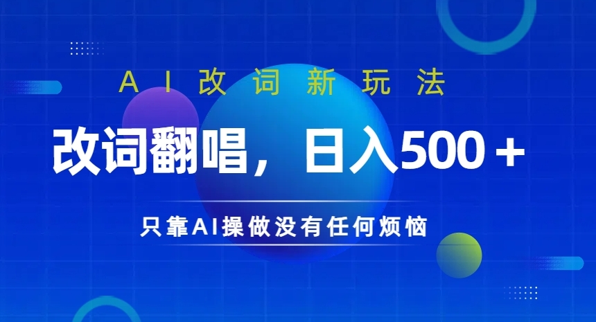 AI改词新玩法，改词翻唱，日入几张，只靠AI操做没有任何烦恼【揭秘】-搞钱利器