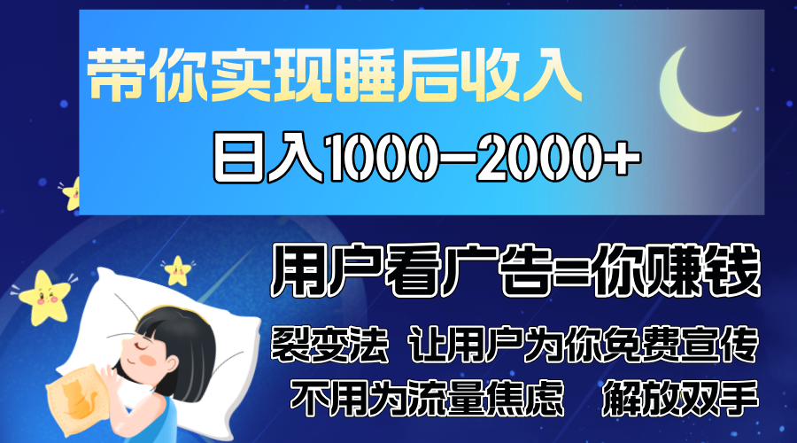 广告裂变法 操控人性 自发为你免费宣传 人与人的裂变才是最佳流量 单日…-搞钱利器
