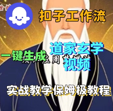 Coze扣子工作流一键生成道家玄学短视频，实战保姆级教程-搞钱利器