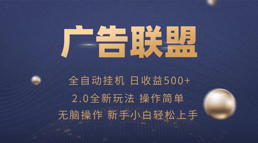 广告联盟全自动运行，单机日入500+项目简单，无繁琐操作-搞钱利器