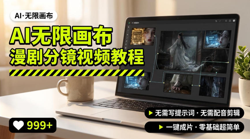 AI无限画布制作爆款漫剧分镜视频搭建教程，无需写脚本，无需制作音频，一键制作超简单-搞钱利器